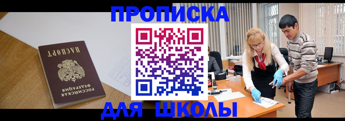 регистрация для школы в Реутове